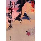 上意討ち始末　鳥羽亮/著