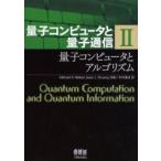 量子コンピュータと量子通信　2　量子コンピュータとアルゴリズム　Michael　A．Nielsen/共著　Isaac　L．Chuang/共著　木村達也/訳