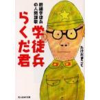 学徒兵らくだ君　脱線学徒兵の人間讃歌　新装版　たけだまこと/著