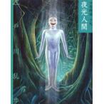 少年探偵　19　文庫版　夜光人間　江戸川乱歩/作