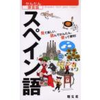 испанский язык смотри веселый, прочитав простой, используя удобный!