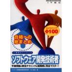 合格への総まとめソフトウェア開発技術者めざせスコア+100　小口達夫/著　アイテック情報技術教育研究所/編著
