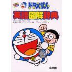 ドラえもん英語図解辞典　オールカラー　五島正一郎/編　ウィン・グン/編　藤子・F・不二雄/原作　むぎわらしんたろう/画