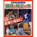 新品本/好きからチャレンジ!資格と検定の本 10 医療と福祉にトライ! 子どもヘルパー、手話技能検定/看護師、介護福祉士など