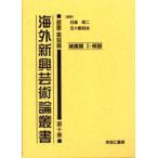 新品本/海外新興芸術論叢書　新聞・雑誌篇第10巻　復刻　補遺篇　2　日高昭二/監修　五十殿利治/監修