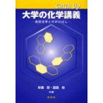 Catch　Up大学の化学講義　高校化学とのかけはし　杉森彰/共著　富田功/共著