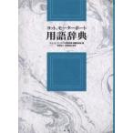 ヨット、モーターボート用語辞典　ヨット、モーターボート用語辞典編纂委員会/編　舟艇協会/監修