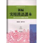 新編実用漢語課本　日本人のための中国語の教科書　日中共同プロジェクト　相原茂/著　徐甲申/著