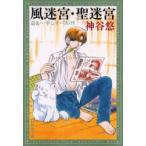 風迷宮・聖迷宮　神谷悠/著