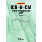 ICD-9-CM рука . а также место . часть вид 2003.. таблица Япония больница . версия Япония больница . медицинская информация управление . образование комитет / редактирование 
