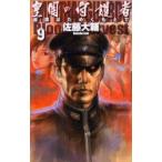 皇国の守護者　9　皇旗はためくもとで　佐藤大輔/著