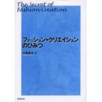 新品本/ファッション・クリエイションのひみつ　大島幸治/著