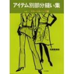 アイテム別部分縫い集　Vol．1　スカート＆パンツ編　佐藤貴美枝/著