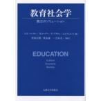 新品本/教育社会学　第三のソリューション　A．H．ハルゼー/編　H．ローダー/編　P．ブラウン/編　A．S．ウェルズ/編　住田正樹/編訳　秋永雄一/編