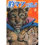 新品本/豹マン　上　宮崎惇/原作　南波健二/作画