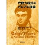 代数方程式のガロアの理論　Jean‐Pierre　Tignol/著　新妻弘/訳