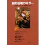 自閉症者のギター　布施和生/演奏・文　北口功/演奏・文　布施佳宏/演奏・文　KON/演奏・文