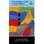 ベスト・アメリカン・ミステリ　ハーレム・ノクターン　J．エルロイ/編　O．ペンズラー/編　木村二郎/〔ほか〕訳