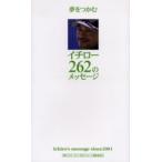 夢をつかむイチロー262のメッセージ　Ichiro’s　message　since　2001　イチロー/〔述〕　『夢をつかむイチロー262のメッセージ』編集委員会/著