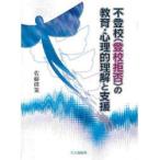 新品本/不登校〈登校拒否〉の教育・心理的理解と支援 佐藤修策/著