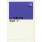 新品本/江戸の閨房術　渡辺信一郎/著