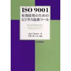 新品本/ISO 9001有効活用のためのビジネス改善ツール Steve Tanner/〔ほか〕著 平林良人/訳・解説