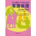 全人的ケアのための看護倫理　Anne　Bishop/著　John　Scudder/著　田中美恵子/監訳