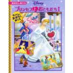 プリンセスとおともだち　　　1