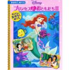 プリンセスとおともだち　　　2