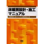 床暖房設計・施工マニュアル　「床暖房設計・施工マニュアル」編集委員会/編