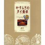 Yahoo! Yahoo!ショッピング(ヤフー ショッピング)新品本/やすらぎのタイ食卓　55品の親切レシピ　日本で手に入る食材で本物のタイ料理を　ラッカナー・パンウィチャイ/著　藤田渡/著　河野元子/著