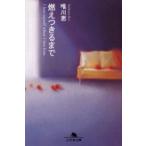 燃えつきるまで　I　lost　myself　when　I　lost　him　唯川恵/〔著〕