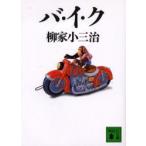 バ・イ・ク　柳家小三治/〔著〕