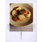 野菜だより 季節のいきおいを丸ごとたべる 高山なおみ/著