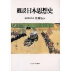 概説日本思想史　佐藤弘夫/編集委員代表