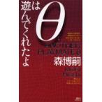 θは遊んでくれたよ　鮮やかなるロジック、森ミステリィ　森博嗣/著