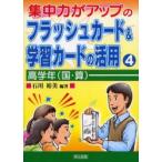 新品本/集中力がアップのフラッシュカード＆学習カードの活用　4　高学年〈国・算〉　石川裕美/編著