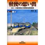 軽便の思い出　日本一の軽便鉄道・静岡鉄道駿遠線　阿形昭/著