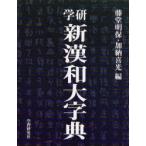 新品本/学研新漢和大字典　普及版　藤堂明保/編　加納喜光/編