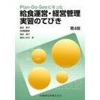Plan‐Do‐Seeにそった給食運営・経営管理実習のてびき　西川貴子/著　深津智惠美/著　清水典子/著　富永しのぶ/著