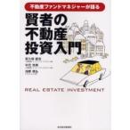 賢者の不動産投資入門　不動産ファンドマネジャーが語る　荻久保直志/著　中元克美/著　浅野晃弘/著