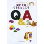 新品本/カウンセラー良子さんの幼い子のくらしとこころQ＆A　内田良子/著