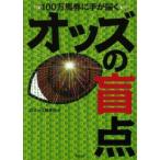 オッズの盲点　100万馬券に手が届く　当印　DIオッズ解析班/著