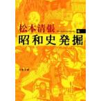 新品本/昭和史発掘　4　新装版　松本清張/著