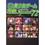 パソコン美少女ゲーム攻略スペシャル　72　ターニング・ポインツ/編集　あもん/〔ほか〕執筆