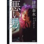 悪い男　キムギドク/原案・脚本　津原泰水/ノベライゼーション