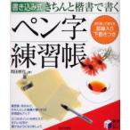 きちんと楷書で書くペン字練習帳　書き込み式　岡田崇花/著