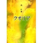 新品本/クオリア 島広海/著