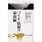 バイオ・情報の最前線　藤山秋佐夫/著　根岸正光/著　高野明彦/著　安達淳/著