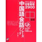 新品本/中国語会話フレーズブック　すぐに使える日常表現2900　趙怡華/著
